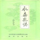 永泰县志pdf下载