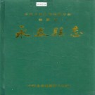 永春县志 PDF下载