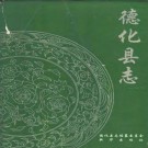 德化县志pdf下载