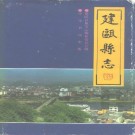 建瓯县志pdf下载