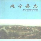 建宁县志pdf下载