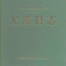 尤溪县志pdf下载