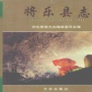 将乐县志pdf下载