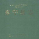 寿宁县志pdf下载