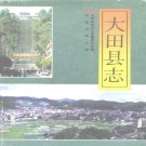 大田县志pdf下载