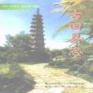 古田县志pdf下载