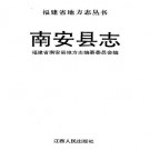 南安县志 PDF下载