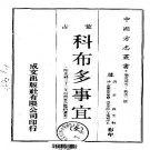 嘉庆科布多事宜（全）PDF下载