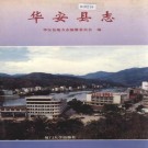 华安县志 PDF下载