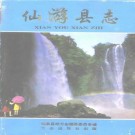 仙游县志pdf下载