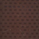 福建县市方言志12种pdf下载