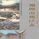 福州市郊区志pdf下载