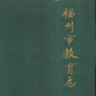 福州市教育志（308-1989）pdf下载
