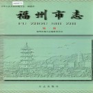 福州市志 全八册 PDF下载