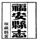 光绪福安县志（全）pdf下载