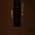 乾隆福宁府志 四十四卷 李拔纂辑 光绪六年刻本 PDF下载