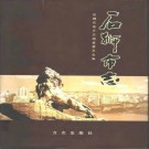石狮市志pdf下载