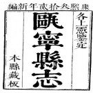 康熙瓯宁县志（全）pdf下载