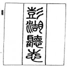 澎湖厅志pdf下载