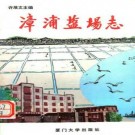 漳浦盐场志pdf下载