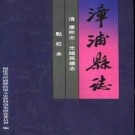 漳浦县志（康熙志·光绪再续志 点校本）pdf下载