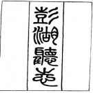 澎湖厅志pdf下载