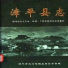 漳平县志（校注本）pdf下载