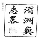 光绪湄洲屿志略 岛居三录pdf下载