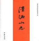 清源山志pdf下载