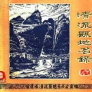 清流县地名录pdf下载