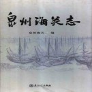 泉州海关志pdf下载
