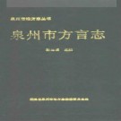 泉州市方言志pdf下载