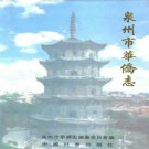 泉州市华侨志pdf下载