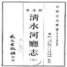 光绪清水河厅志（全）PDF下载