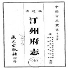 汀州府志（全）pdf下载