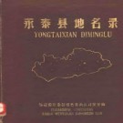 永泰县地名录pdf下载
