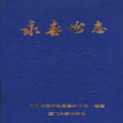 永春州志pdf下载