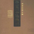 民国龙岩县志 道光漳平县志 同治宁洋县志 康熙武平县志pdf下载