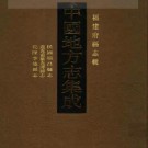 民国顺昌县志 道光重纂光泽县志 乾隆宁德县志pdf下载