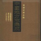 民国霞浦县志 康熙寿宁县志 光绪福安县志pdf下载