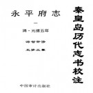 秦皇岛历代志书校注：永平府志 清光绪5年（全4册）PDF下载