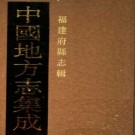 民国连江县志 民国古田县志 PDF下载