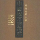 民国沙县志 雍正永安县志 道光永安县续志 乾隆将乐县志 民国泰宁县志pdf下载