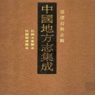 民国永泰县志 民国闽清县志pdf下载