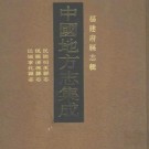 民国明溪县志 民国清流县志 民国宁化县志pdf下载