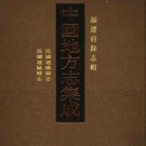 民国建阳县志 民国建瓯县志pdf下载
