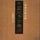 民国厦门市志pdf下载