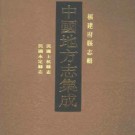 民国上杭县志 民国永定县志pdf下载