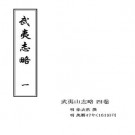 万历武夷志略（一、二）pdf下载