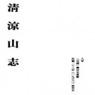 民国清凉山志PDF下载